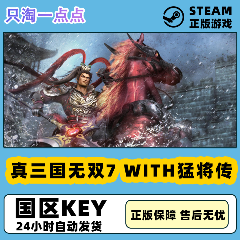 Steam游戏 正版 国区KEY 真三国无双7with 猛将传 激活码 电玩/配件/游戏/攻略 STEAM 原图主图