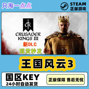 Steam国区KEY十字军之王3王国风云3Crusader Kings III皇家王室版