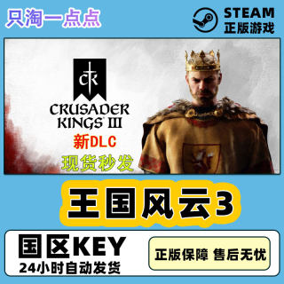 Steam国区KEY十字军之王3王国风云3Crusader Kings III皇家王室版