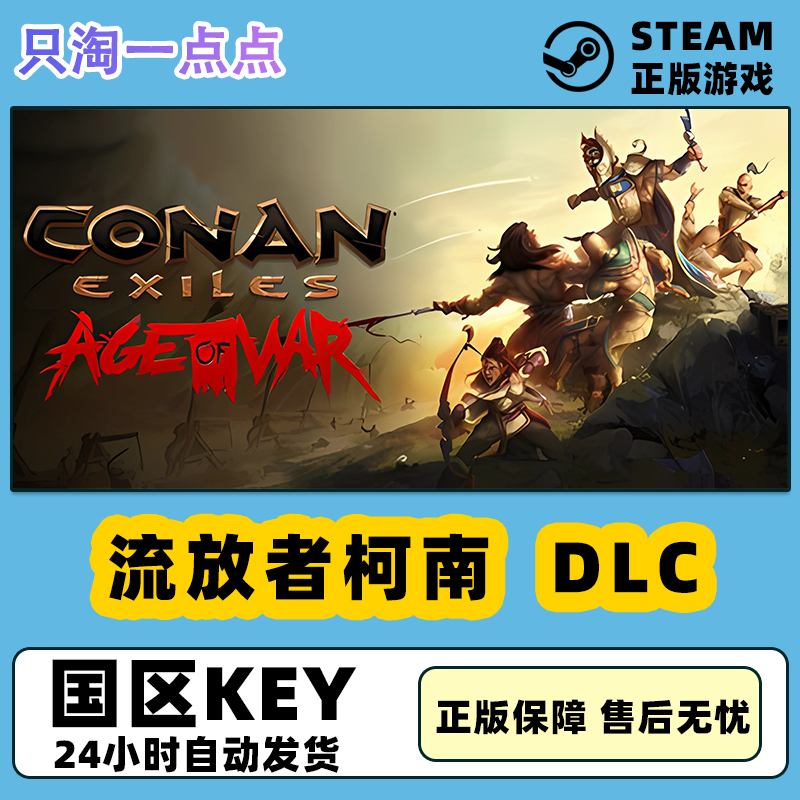 steam正版国区key 流放者柯南Conan Exiles 西普塔岛 全DLC CDKEY 电玩/配件/游戏/攻略 STEAM 原图主图