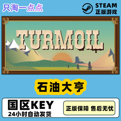 steam游戏石油大亨激活码