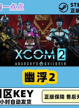 steam正版 国区key XCOM 2 幽浮2 PC游戏激活码CDKey 现货秒发