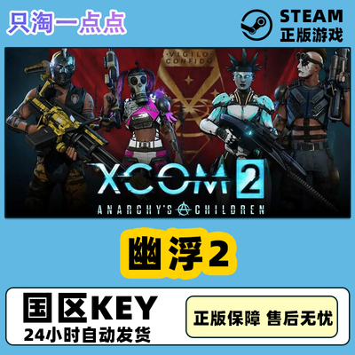 steam幽浮2国区激活码