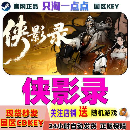 Steam正版侠影录国区CDK现货