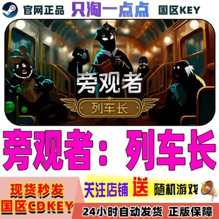 Steam正版 国区CDK 旁观者 列车长 Beholder: Conductor