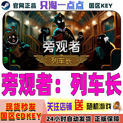 Steam正版旁观者列车长CDK