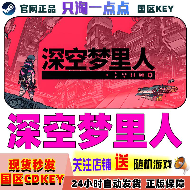 steam正版深空梦里人激活码
