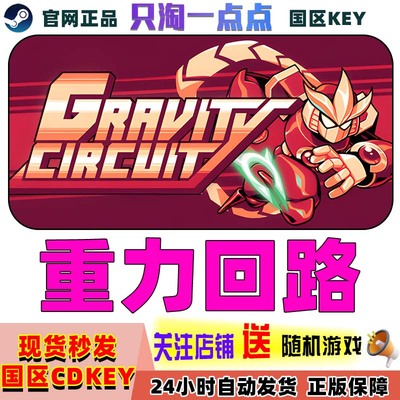 Steam正版重力回路国区激活码