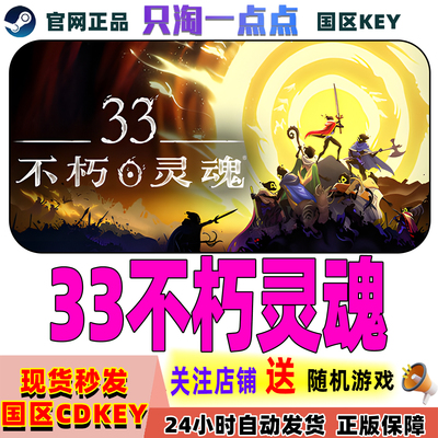 Steam游戏 33不朽灵魂 33 Immortals 激活码现货