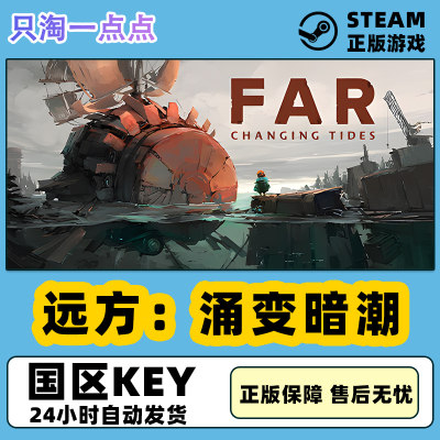 steam正版 远方：涌变暗潮 FAR: Changing Tides 国区激活码cdkey