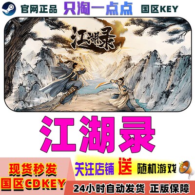 steam正版江湖录国区cdkey