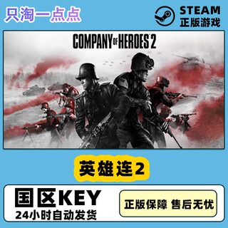 PC正版steam游戏 英雄连2 大师版 特权版 Company of Heroes 2