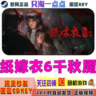 Steam正版 纸嫁衣6千秋魇 国区激活码 现货秒发