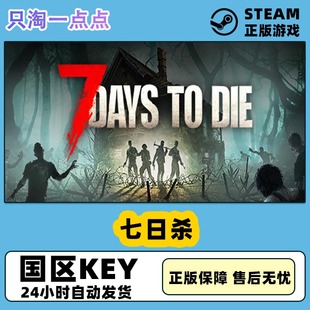 七日杀 国区key 7日杀 steam正版 Die Days 现货秒发