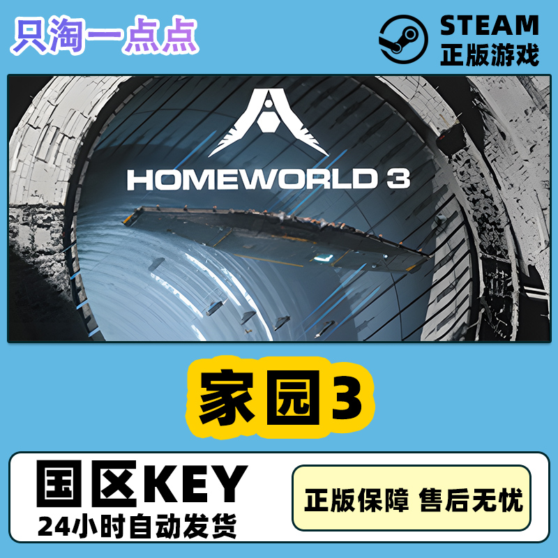 Steam中文正版家园3 Homeworld 3太空科幻国区激活码 CDkey