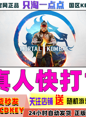 Steam正版游戏 真人快打1  Mortal Kombat 1 2D格斗  国区激活码