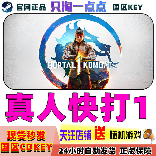 Steam真人快打1国区激活码