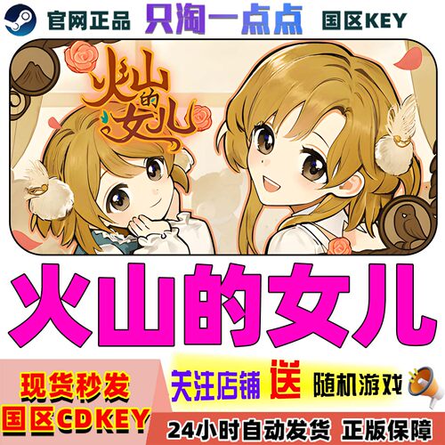 steam游戏火山的女儿激活码
