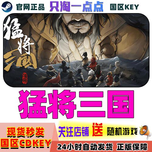 Steam游戏猛将三国国区激活码