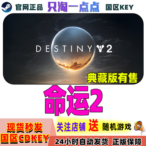 Steam命运2DLC激活码