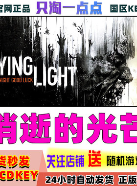 Steam正版国区KEY 消逝的光芒1 Dying Light信徒加强版 CDK