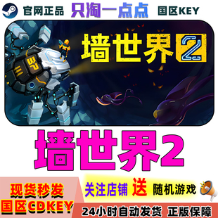 Wall 墙世界2 World 现货 Steam正版 国区激活码 国区KEY