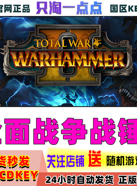 PC正版steam游戏Total War:WARHAMMER II全面战争 战锤2 国区key