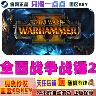 steam游戏Total 战锤2 War II全面战争 国区key WARHAMMER PC正版