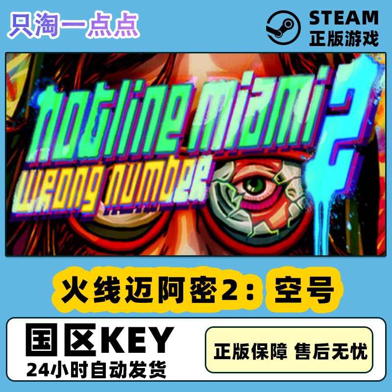 steam火线迈阿密2空号pc正版