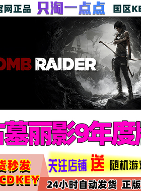 Steam正版 古墓丽影9 Tomb Raider 古墓丽影年度版   国区KEY现货