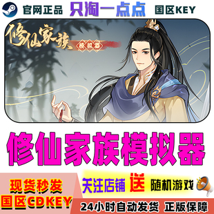 Steam正版游戏 修仙家族模拟器  角色扮演   国区激活码