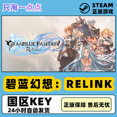 Steam正版游戏 碧蓝幻想 Relink Granblue Fantasy 国区激活码