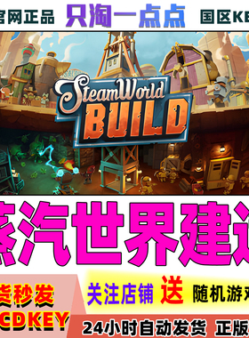 Steam正版游戏 蒸汽世界建造 SteamWorld Build 国区激活码