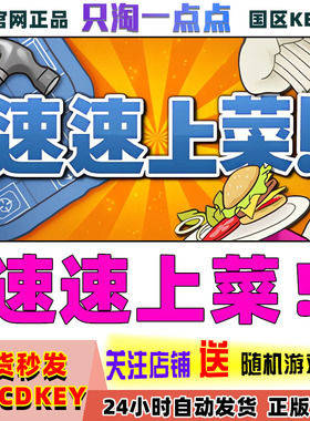 Steam正版国区KEY PlateUp! 速速上菜 激活码现货CDKEY秒发