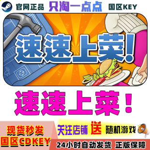 激活码 Steam正版 速速上菜 PlateUp 现货CDKEY秒发 国区KEY