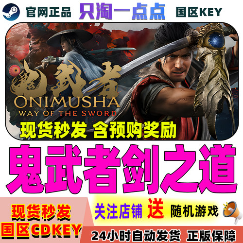 Steam正版鬼武者剑之道激活码