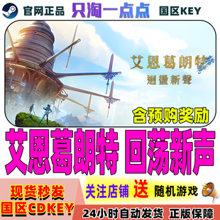 Steam正版游戏 艾恩葛朗特 回荡新声 Echoes of Aincrad 激活码