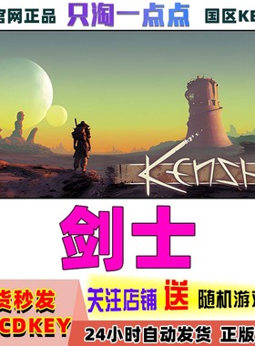 Steam正版游戏 剑士 Kenshi  国区激活码 现货秒发