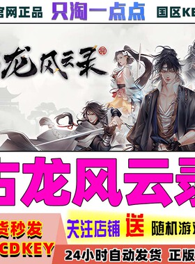 steam正版 古龙风云录 国区激活码 现货秒发 cdkey