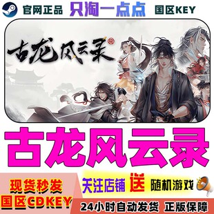steam正版 古龙风云录 国区激活码 现货秒发 cdkey