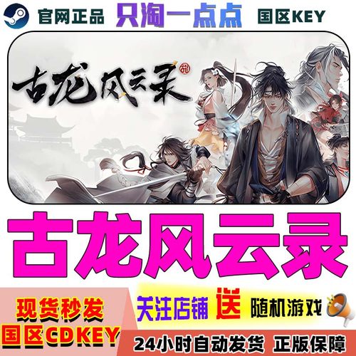 steam正版古龙风云录国区cdk