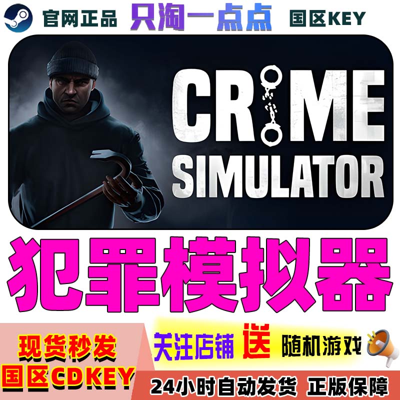 Steam游戏犯罪模拟器激活码