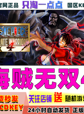 Steam正版 海贼无双4 ONE PIECE: PIRATE WARRIORS 4  国区激活码