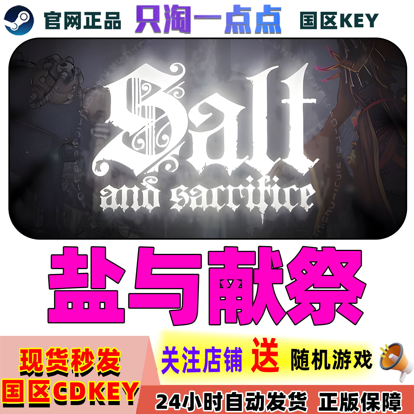 Steam正版游戏 盐与献祭 Salt and Sacrifice 国区激活码现货秒发