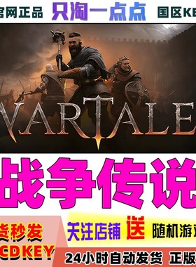 Steam正版游戏 战争传说 Wartales 国区激活码现货秒发cdk