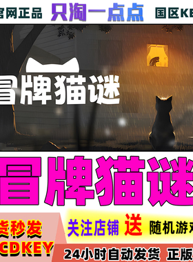 Steam正版游戏 冒牌猫谜 Copycat 国区激活码现货秒发
