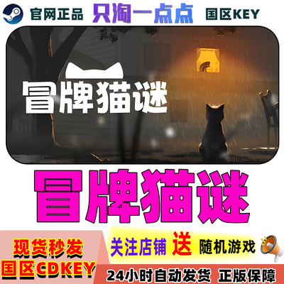 Steam正版游戏冒牌猫咪激活码
