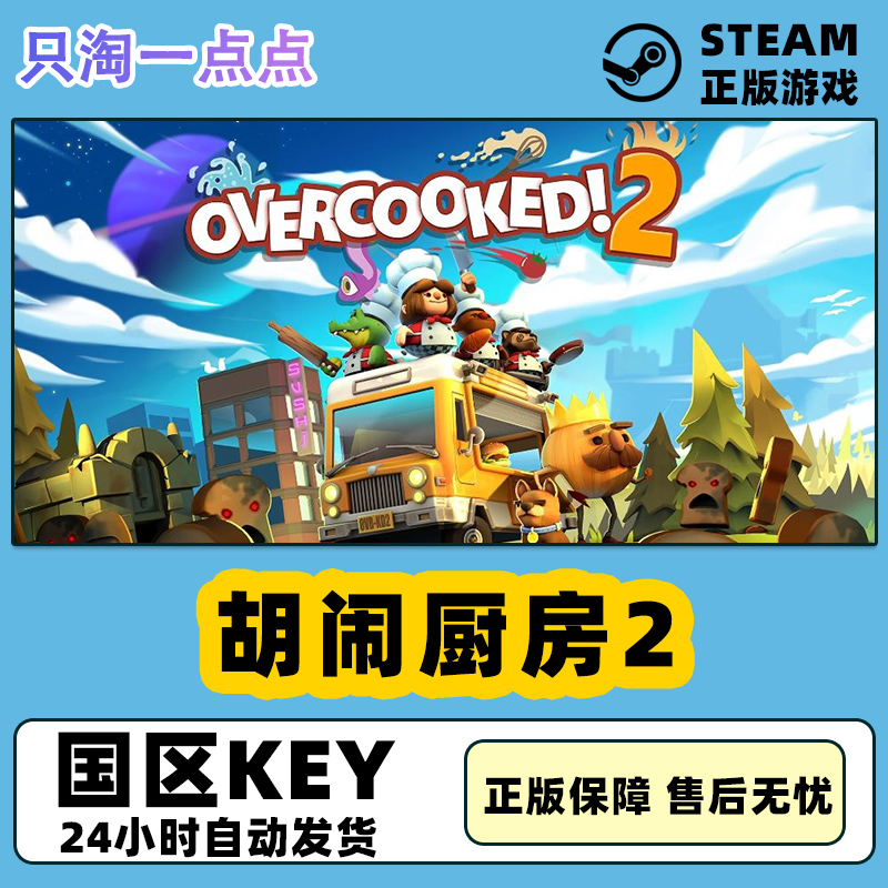 steam正版 国区key 胡闹厨房2 Overcooked2 煮糊了2 全DLC季票CDK 电玩/配件/游戏/攻略 STEAM 原图主图