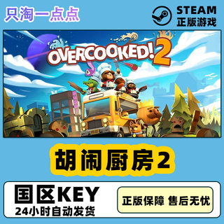 steam正版 国区key 胡闹厨房2 Overcooked2 煮糊了2 全DLC季票CDK