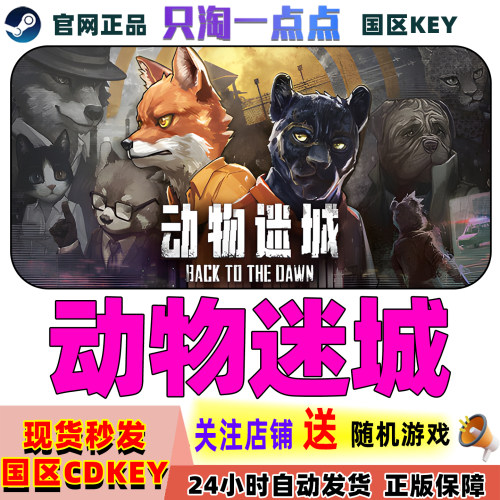 Steam正版动物迷城国区激活码
